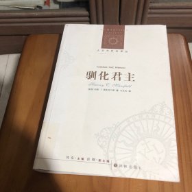 驯化君主