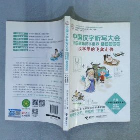 中国汉字听写大会我的趣味汉字世界：汉字里的飞禽走兽（儿童彩绘版）