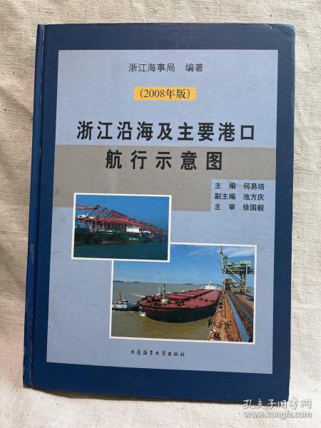 浙江沿海及主要港口航行示意图:2008年版