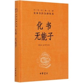 化書無能子(精)/中華經(jīng)典名著全本全注全譯叢書 9787101142846