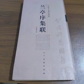 兰亭序集联(中国古代碑帖集联）