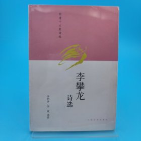 李攀龙诗选