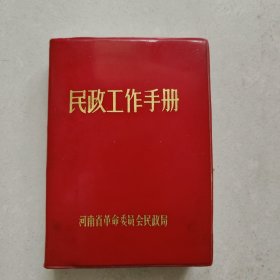 民政工作手册