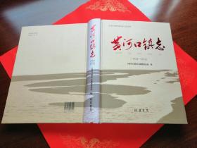 东营市垦利区地方志丛书：黄河口镇志（1954-2016）