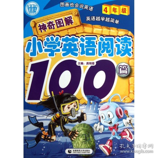 神奇图解小学英语阅读100篇（4年级）