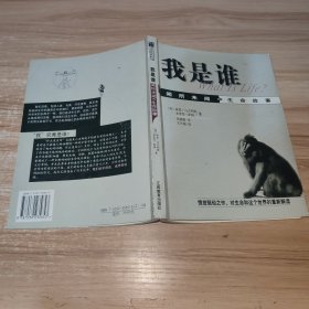 我是谁:闻所未闻的生命故事