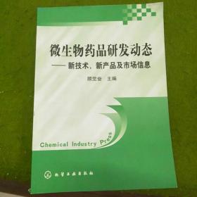 微生物药品研发动态：新技术新产品及市场信息