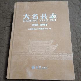 大名县志 1979-2005 【巨厚 911页】