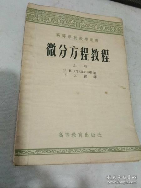 高等学校教学用书:微分方程教程  上册【55年9月上海新一版一印1.000册……使用过】