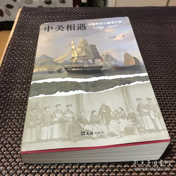 中美相遇：大国外交与晚清兴衰（1784-1911）