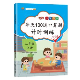 正版新书现货 每天100道口算题二年级上册 9787513160704 汉之简教学资源编辑室