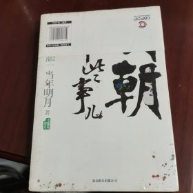明朝那些事儿5 图文精印版：内阁不相信眼泪