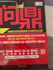 问鼎：从基层公务员到省委书记的升迁之路