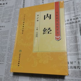 内经 中医药学高级丛书