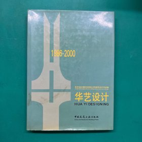 华艺设计:华艺设计顾问有限公司建筑设计作品集:1986～2000:[中英文本]（精装）