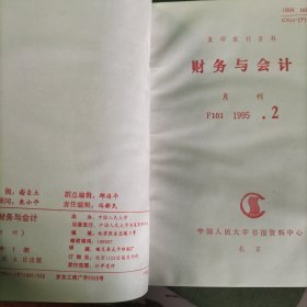 财务与会计杂志1995.1-12精装合订本