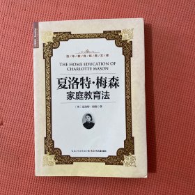 百年教育经典文库：夏洛特·梅森家庭教育法