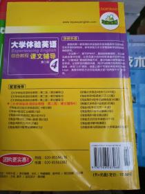 华研外语·大学体验英语：综合教程+听说教程课文辅导4（第2版）（2011上）