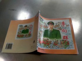 革命英模人物故事绘画丛书