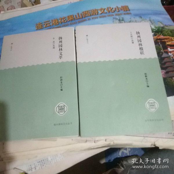 扬州园林楹联-扬州园林文化丛书，扬州园林文萃两本合售