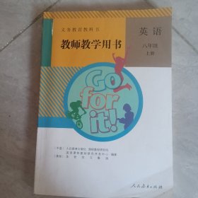 义务教育教科书. 英语八年级上册教师教学用书，带两个光碟。′