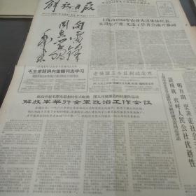 解放日报4开原版老报纸    1963年年3月6日   毛主席题词，向雷锋同志学习。tc~002