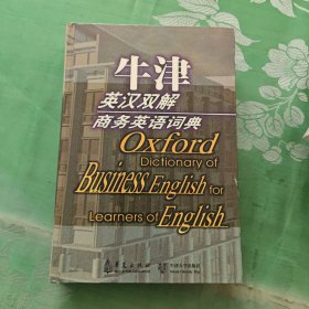牛津英汉双解商务英语词典