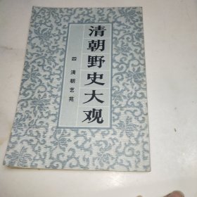 清朝野史大观四 清朝艺苑