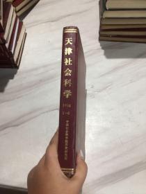 天津社会科学1984年第1-6期   精装   合订本