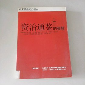 资治通鉴的智慧（一部专门给执政者看的史书）公孙策　著