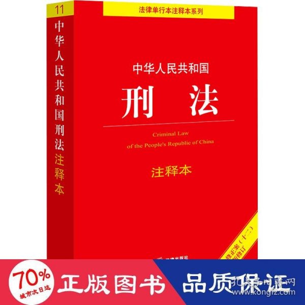 中华人民共和国刑法注释本（根据刑法修正案（十二）新修订）