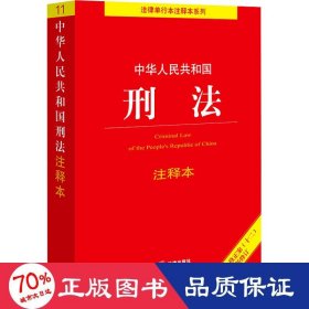 中华人民共和国刑法注释本（根据刑法修正案（十二）新修订）