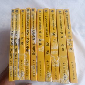 中国传统文化经典读本 10册合售