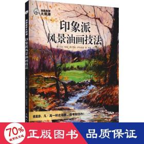 油画自学大师课：印象派风景油画技法