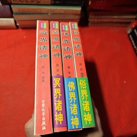 中国民间文化研究参考丛书.诸神系列：冥界诸神、俗界诸神、佛界诸神、道界诸神（插图本）四本合售