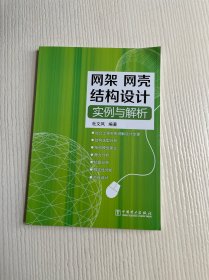 网架、网壳结构设计实例与解析