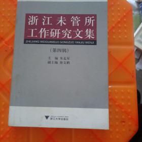 浙江未管所工作研究文集（第四辑）