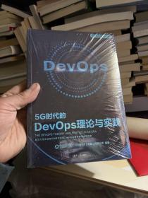 5G时代的DevOps理论与实践  十品未拆封