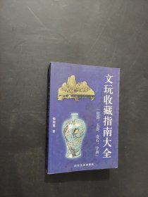 文玩收藏指南大全