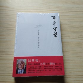 百年守望·颜德馨：一个人的中医史