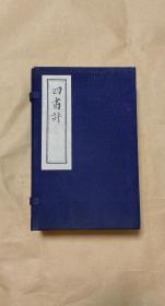 四书评       1-4册完整一套：（大字本，李贽著，中华书局，1970年代初版，影印本，32开本，线装本，蓝布面函套96品内书97-99品）