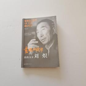 灵魂的旋律：我的父亲刘炽【刘萤萤签赠本】