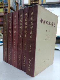 中国思想通史 全五卷共六册