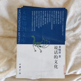 说话的文化：民俗传统与现代生活