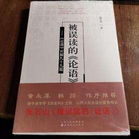 被误读的《论语》：《论语》片解99篇