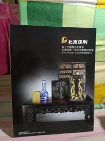 北京保利第十六期精品拍卖会 京华余晖—清宫木器杂项专场