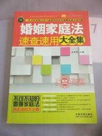 婚姻家庭法速查速用大全集（案例应用版）