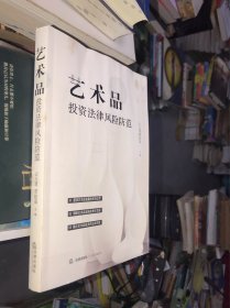 艺术品投资法律风险防范