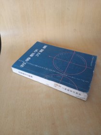 初等数学习题集