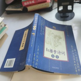 红楼梦诗词鉴赏